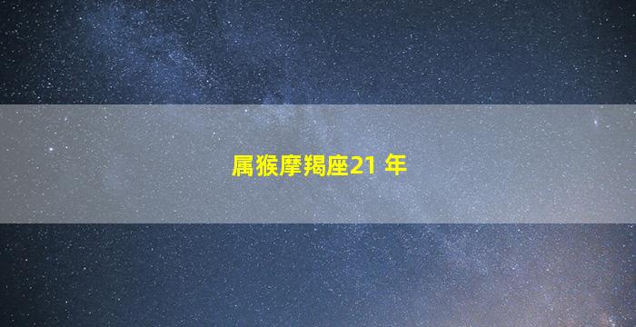 属猴摩羯座21 年